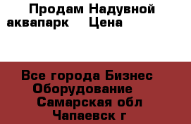 Продам Надувной аквапарк  › Цена ­ 2 000 000 - Все города Бизнес » Оборудование   . Самарская обл.,Чапаевск г.